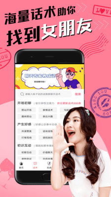 恋爱聊天术app1