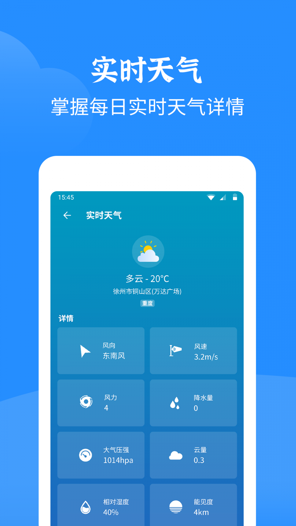 智慧天气app3