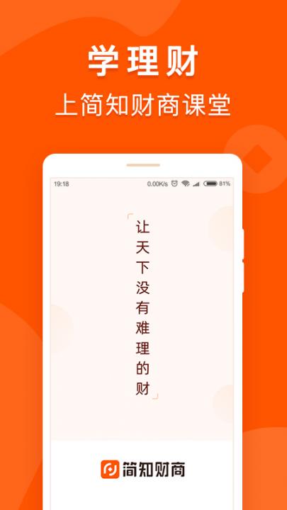 简知财商课堂app1