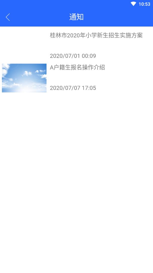 桂林小学招生app3