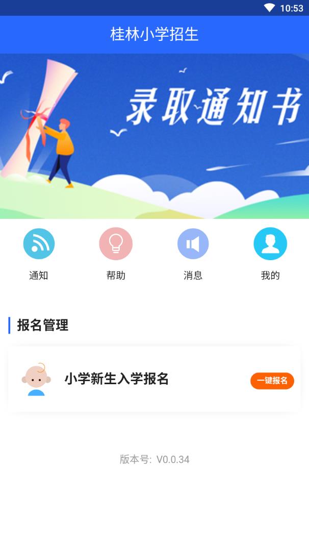 桂林小学招生app2