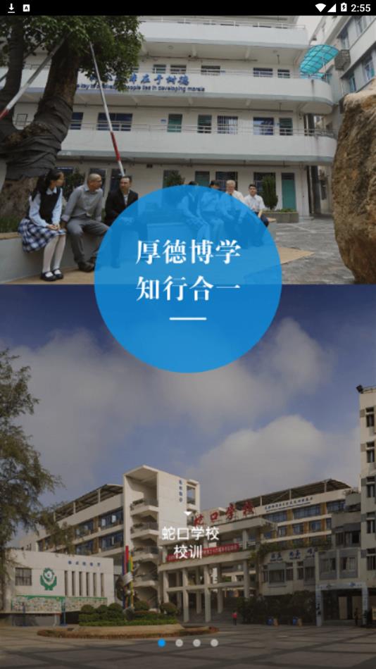 深圳蛇口学校app1