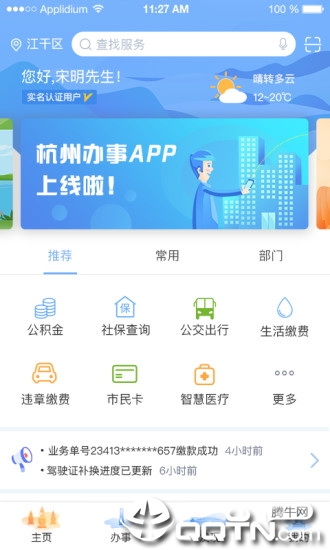 杭州办事服务app3