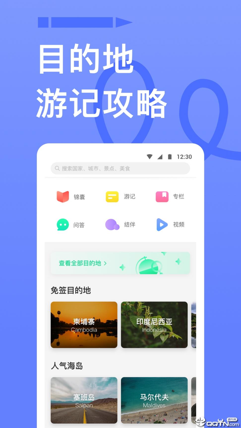 穷游app最新版4