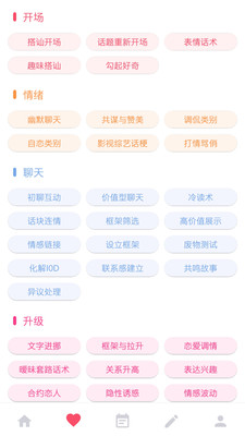 舞步恋爱话术app2