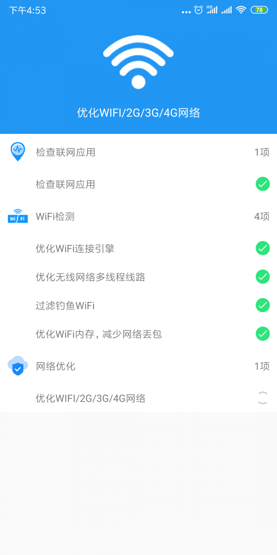 WiFi信号增强app1