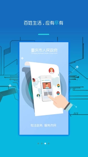 重庆市政府app3