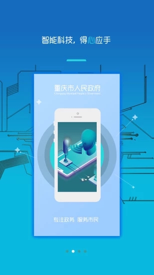 重庆市政府app2