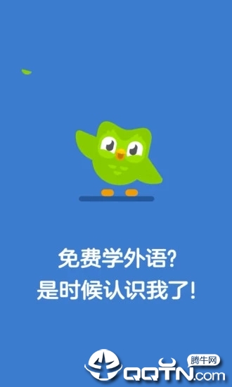 多邻国Duolingo(免费学英语)1