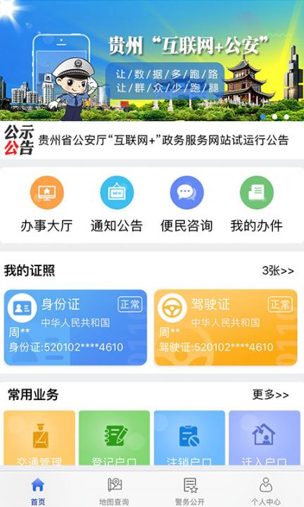 贵州公安app1
