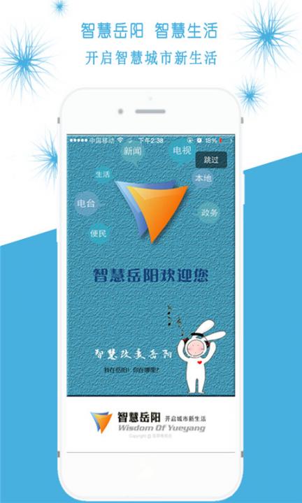智慧岳阳app1