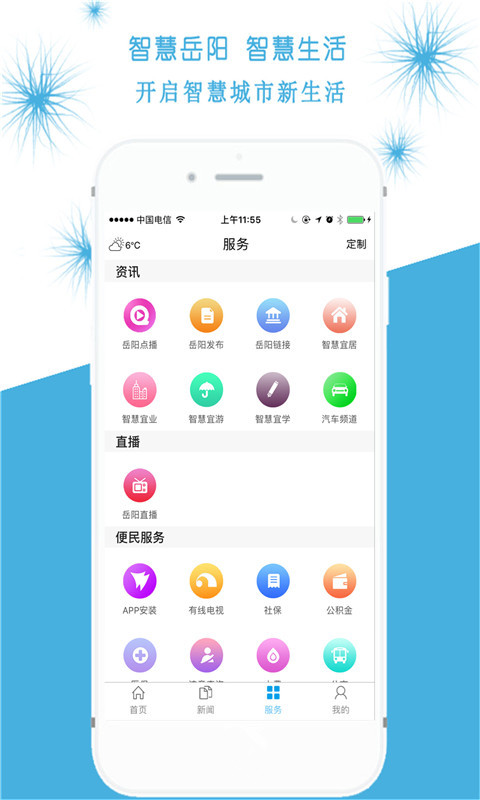 智慧岳阳app4