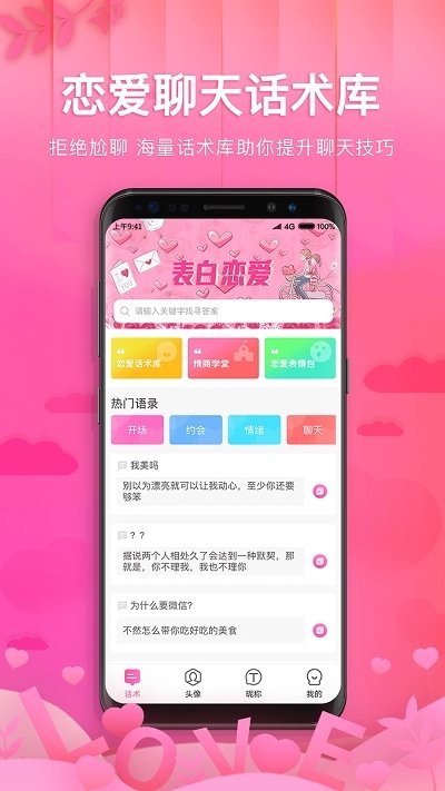 枫辰恋爱话术app3