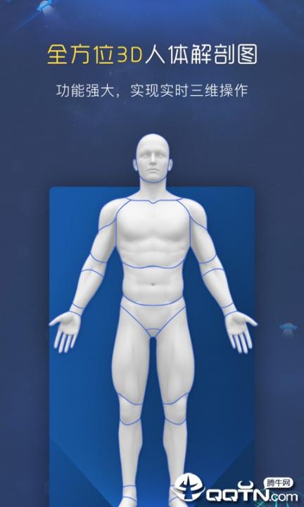 3D人体解剖图谱app2