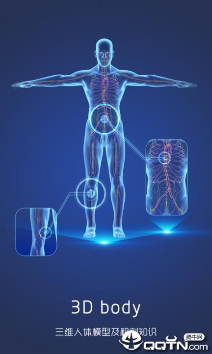 3D人体解剖图谱app1