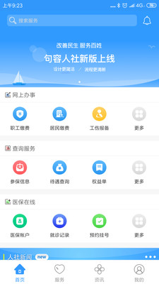 句容人社App安卓版4