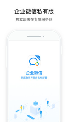 企业微信私有版app1