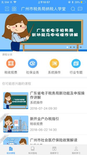 广州市税务局纳税人学堂app2