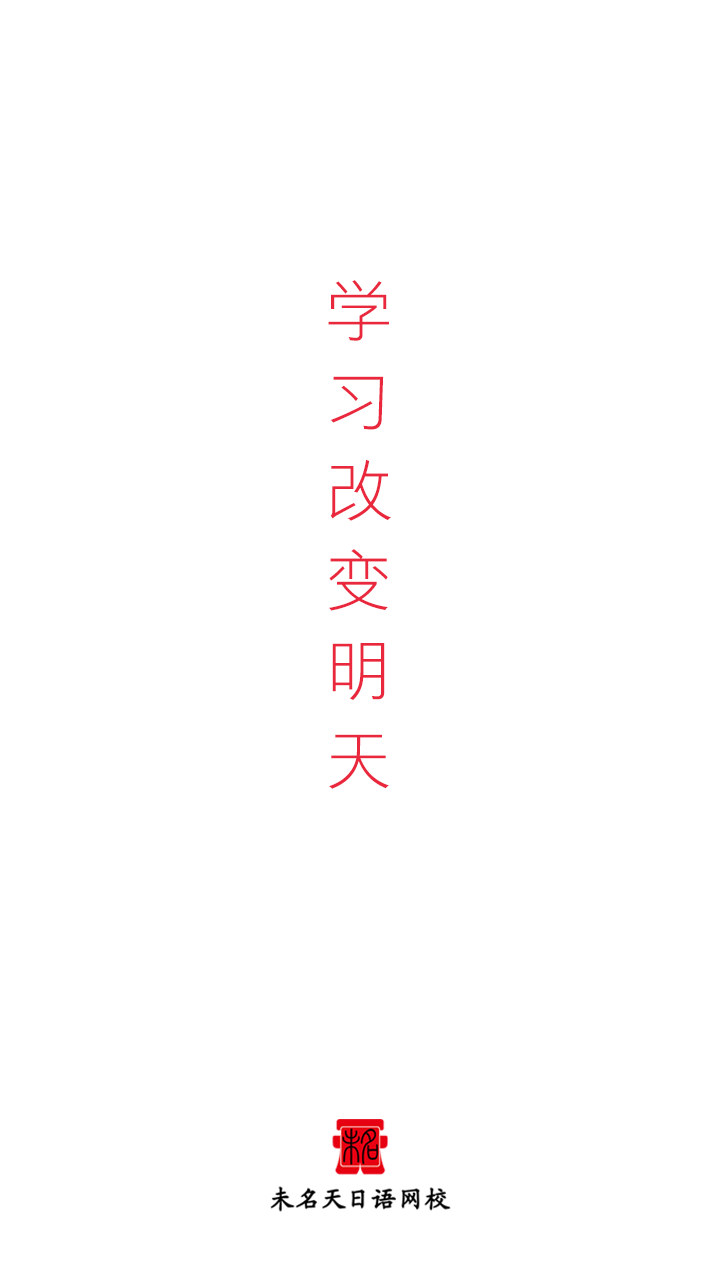 未名天日语app1
