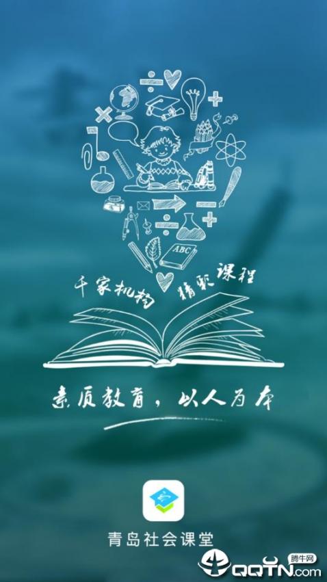 青岛社会课堂app1