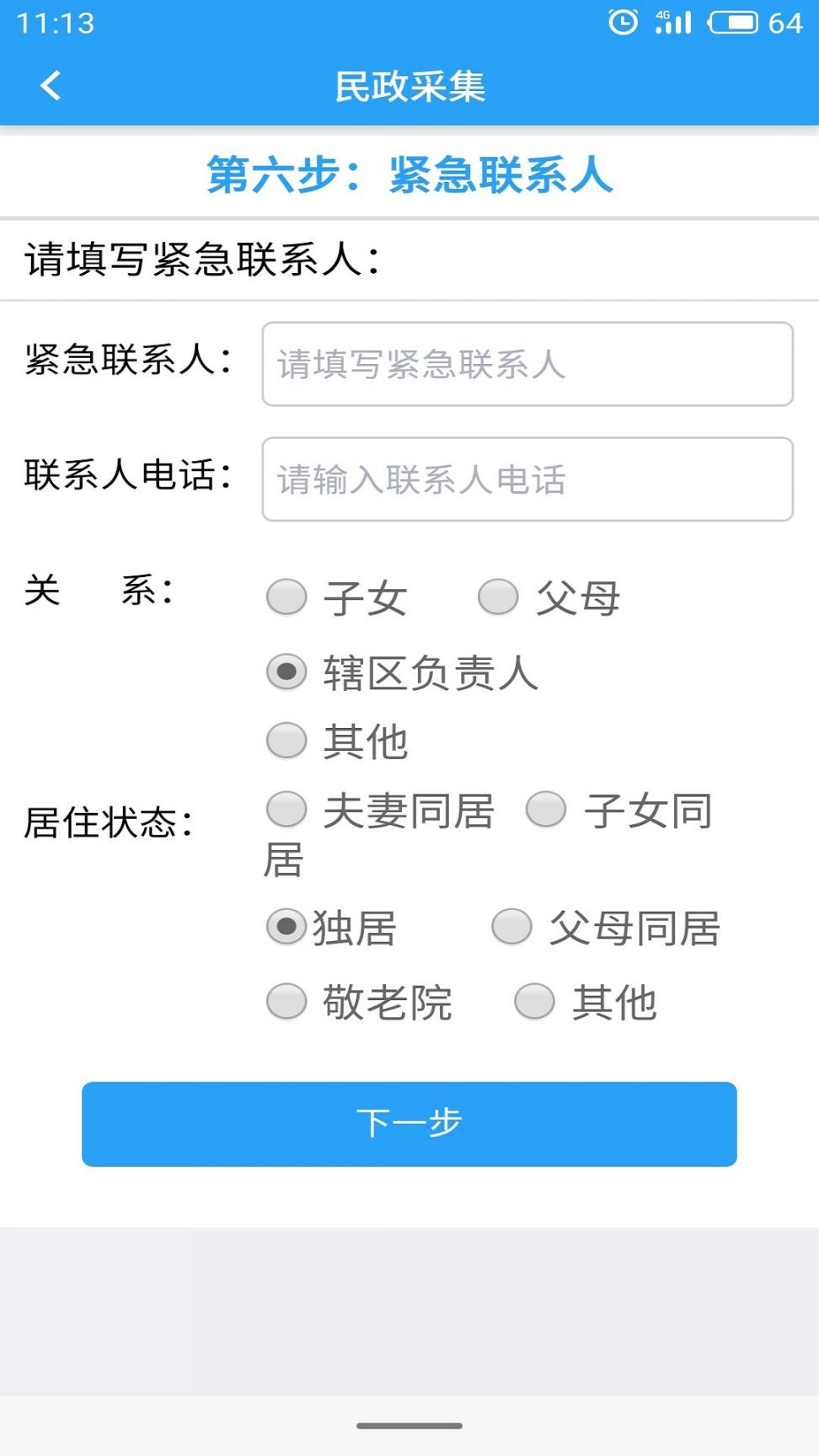 智慧民政app4