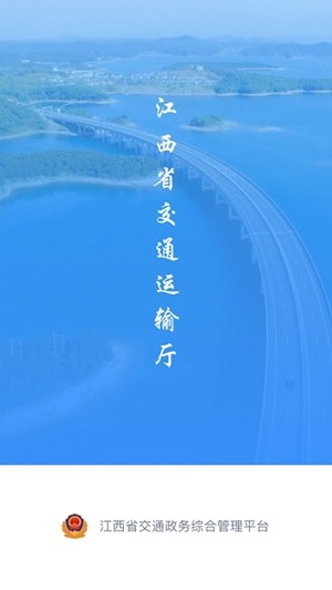 江西交通政务app4