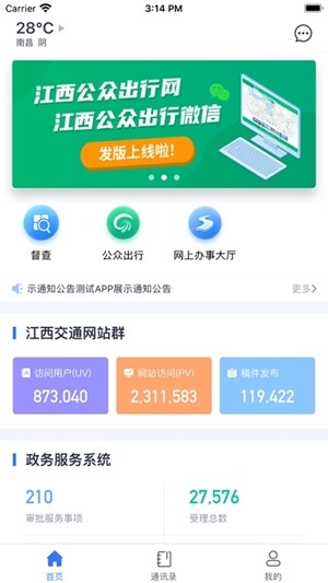 江西交通政务app3