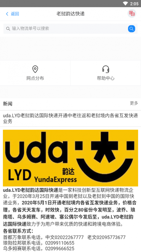 LYD韵达App(韵达快递老挝站)1