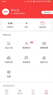 万通广顺货主端app3