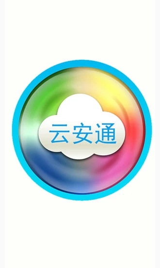 云安通手机app1
