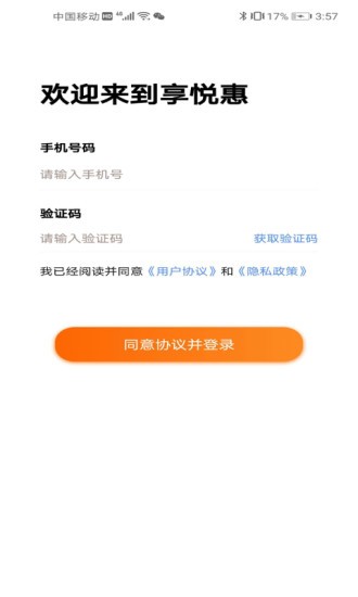 享悦惠app3