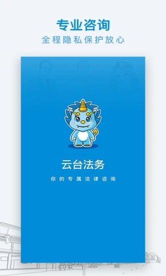 云台法律咨询app1