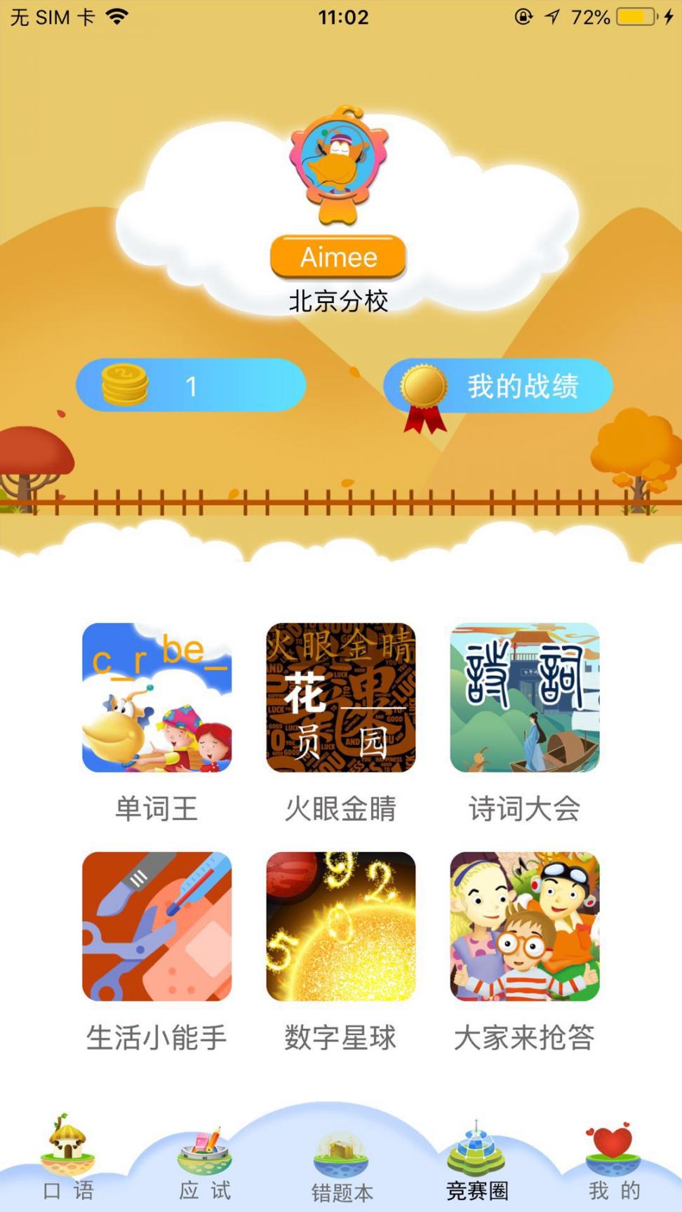 天天童学基础进阶app3