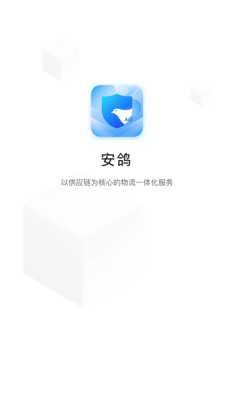 安鸽供应链app1