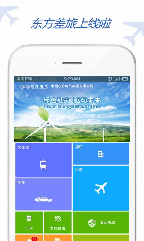 东方电气差旅app1