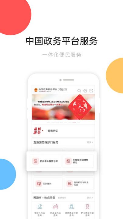 中国政务服务平台app1