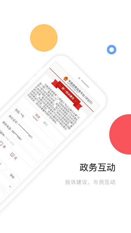 中国政务服务平台app4