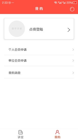 儒学讲堂app3