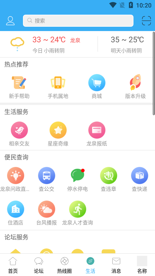 龙泉热线app4