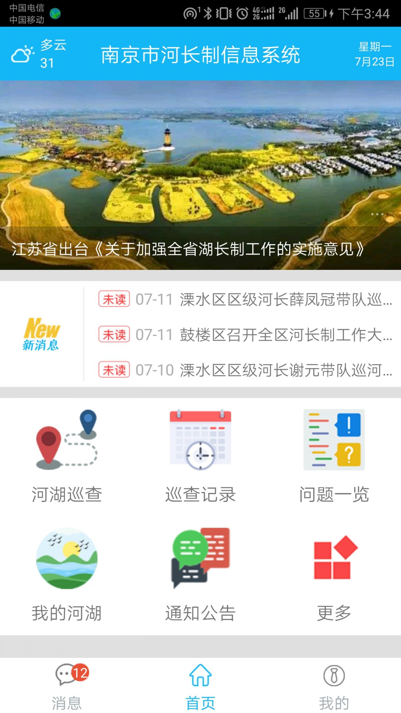 南京河长app2