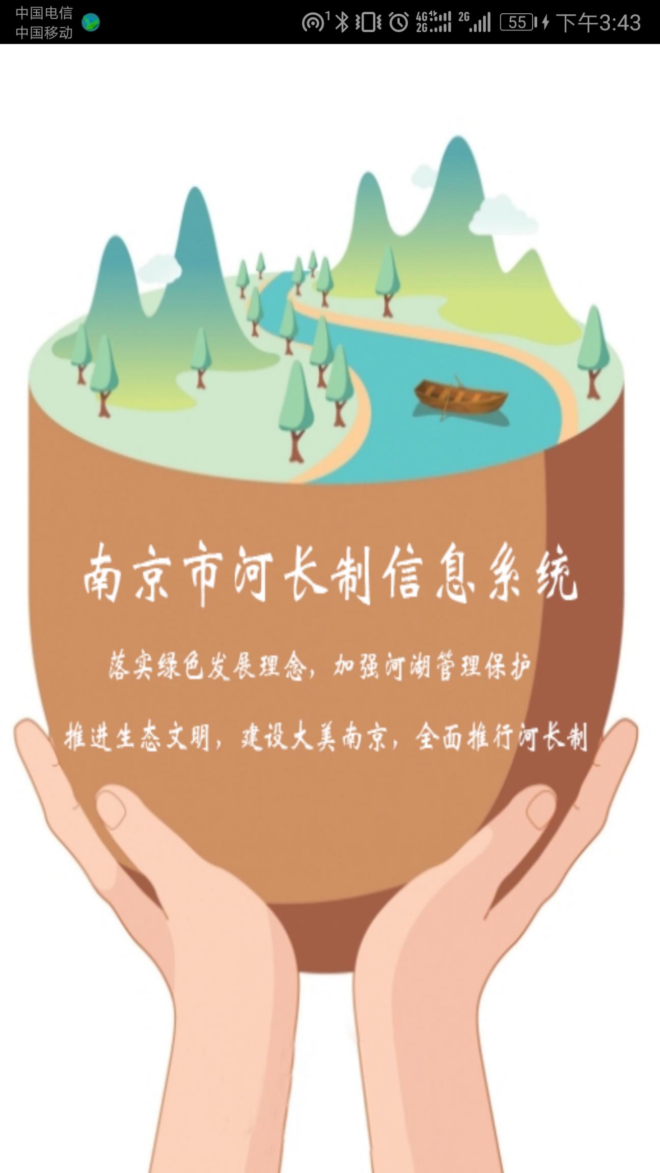 南京河长app1