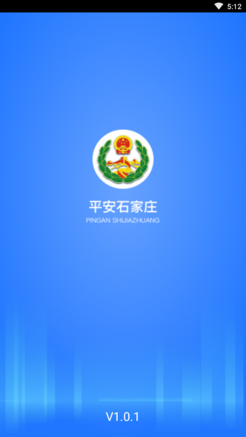 平安石家庄公众版app4