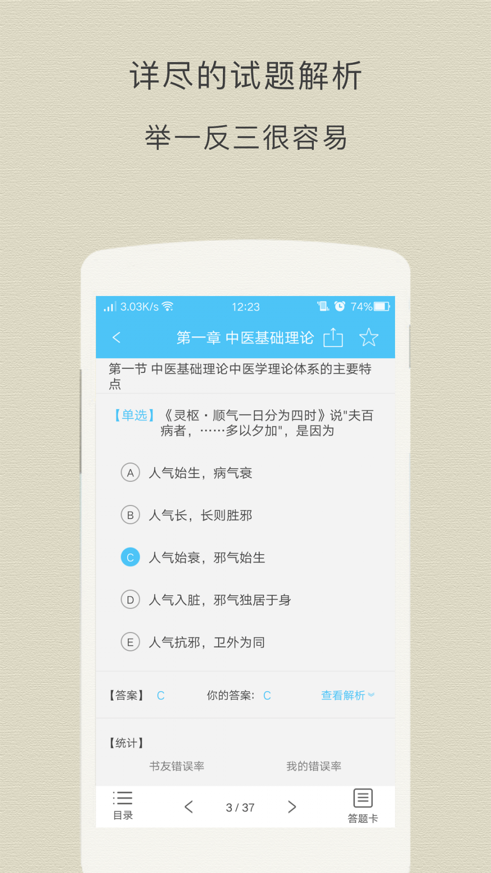 中医执业医师app3