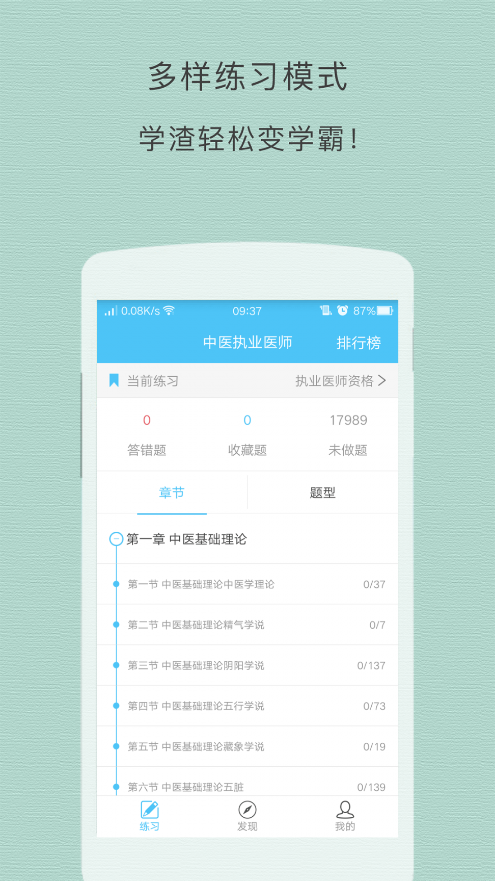 中医执业医师app2