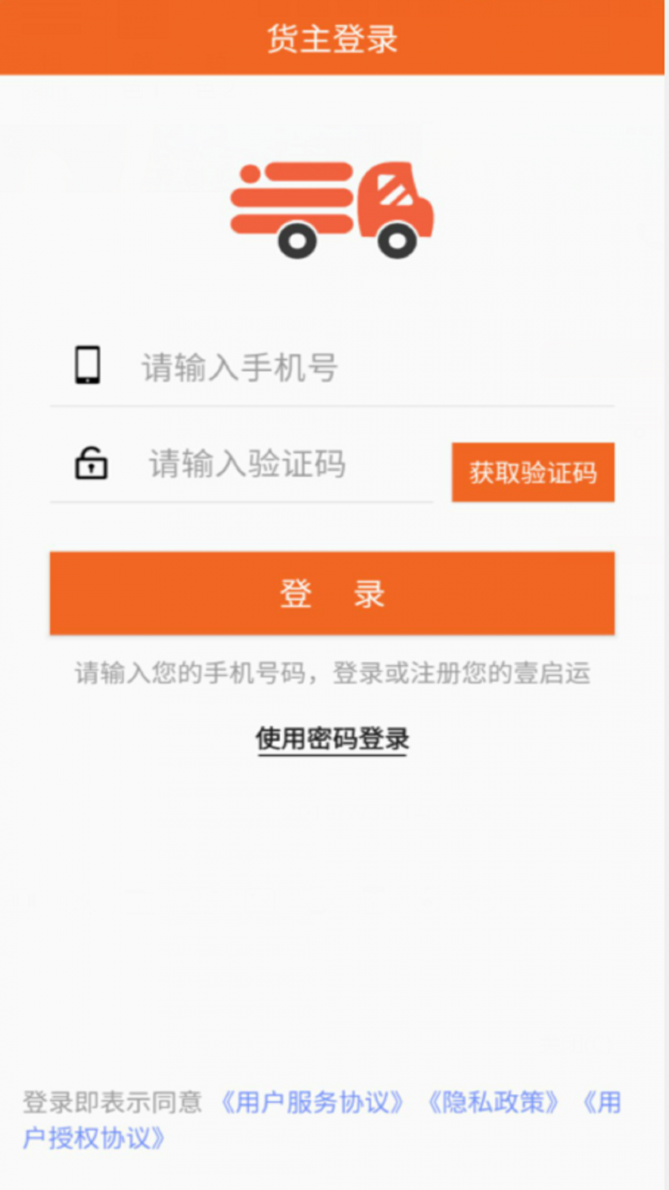 壹启运货主版app1
