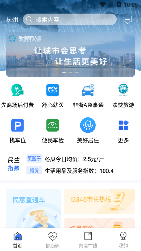 杭州城市大脑app4