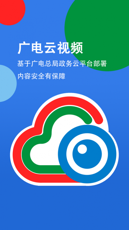 广电云视频app4