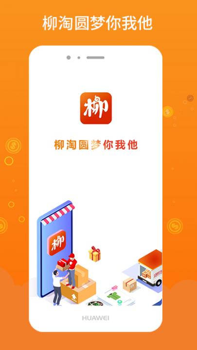 柳淘app(外卖跑腿)5