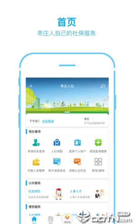 枣庄人社app1