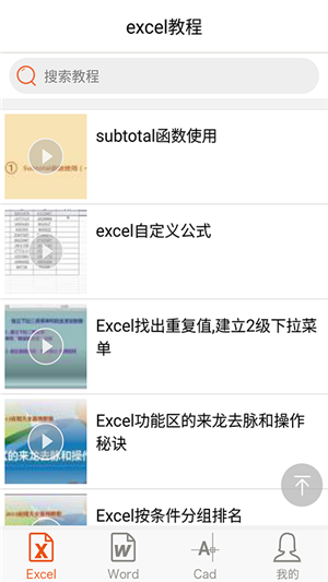 Excel视频教程app软件4